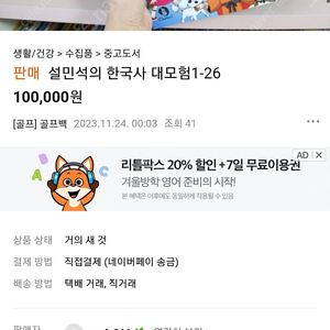 설민석 한국사 1-26 사기 조심하세요