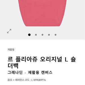 롱샴 르플리아쥬 그레나딘L