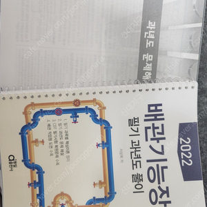 2022년 배관기능장 필기 (동일) 교재 팝니다.