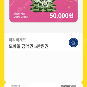 파리바게트50000 원 45000원