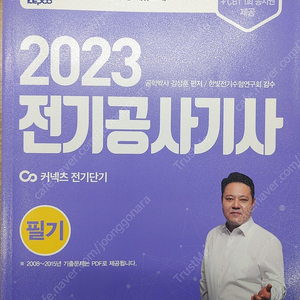 윤조 2023 전기공사기사 필기 기출 책 팝니다. 택포