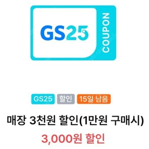 GS25 VVIP 1만원 구매시 3천원 할인쿠폰 판매