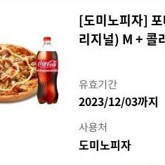 [팝니다] 도미노피자 포테이토(오리지널) M + 콜라 1.25L