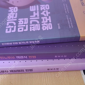 공인노무사 객관식 민법, 핵심정리 민법, 필기노트 황보수정