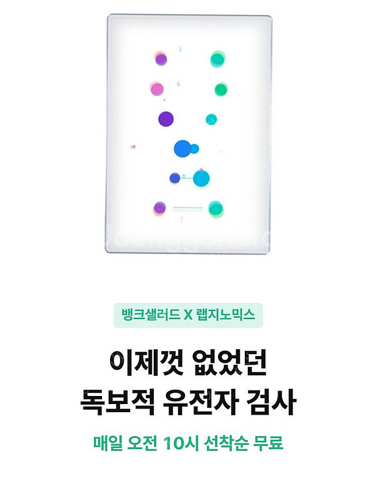 뱅크샐러드 유전자검사권--0
