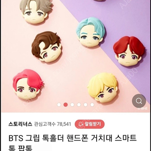 BTS 그립톡 일괄 15000