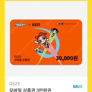 gs25 3만원 기프티콘