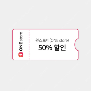 원스토어 50% 할인쿠폰 (최대 1만원) 판매