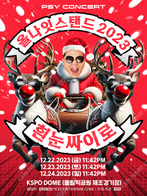 12/23 흰눈싸이로 올나잇스탠드 2023 가구역 2연석