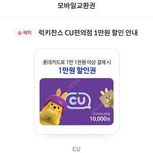 cu 1만 할인권(롯데 카드로 11000원이상 결제시)