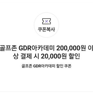 골프존 GDR아카데미 200,000원 이상 결제 시 20,000원 할인 쿠폰(=>장당 2000원, 3장 보유)