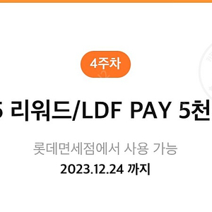 롯데면세점 $5 / LDF PAY 5천원 - 2천원에팝니다