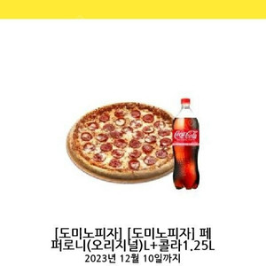 도미노피자 페퍼로니 피자 L + 콜라 1.25L 기프티콘