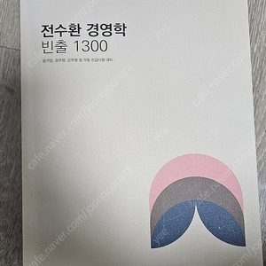 전수환 경영학 빈출 1300