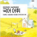 EBS 수능연계교재의 국어 어휘 2023 수능연계교재 (배송비 별도)