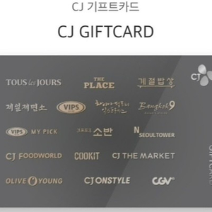 CJ 기프트카드 5만권당 45,000원 판매 (올리브영, 빕스 등 사용)