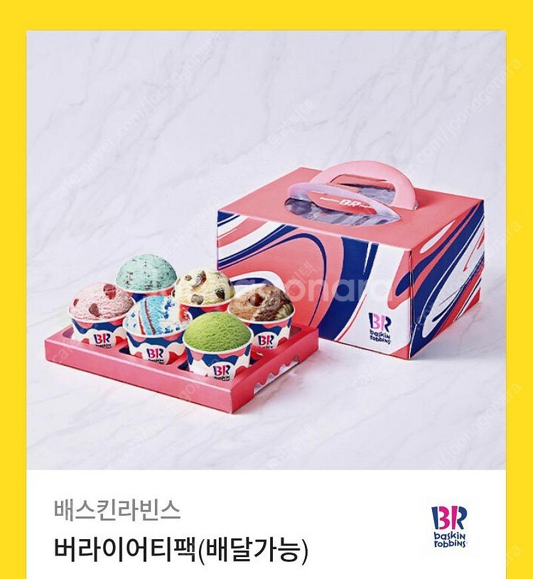 베스킨라빈스 버라이어티팩 판매합니다--0