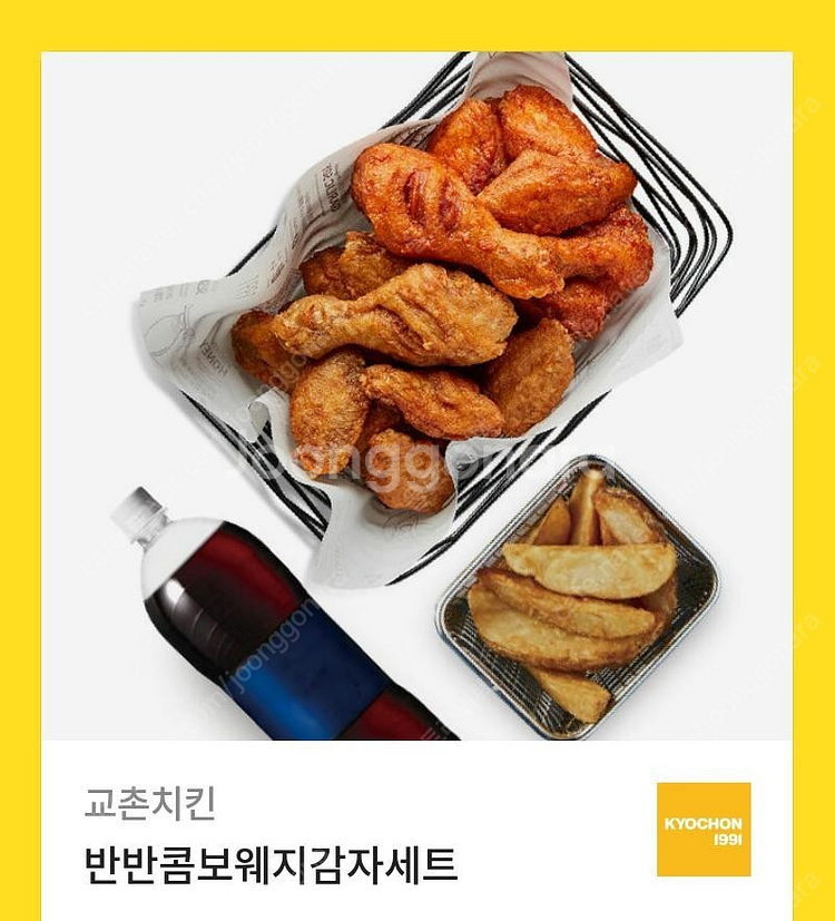 교촌치킨 반반콤보웨지감자 판매합니다.--0