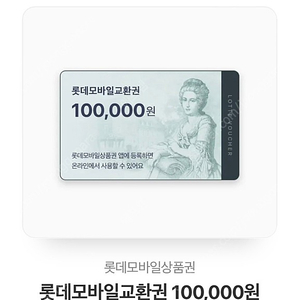 롯데 모바일 상품권 10만원권