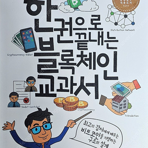 한권으로 끝내는 블록체인 교과서