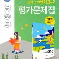 중학교 국어 3-2 평가문제집(이삼형 교과서편)(2021) 표지앞면 밑부분 중간 2cm 찢김 있습니다 / 연필공부 약간만 있습니다(10~13p) (배송비 별도)