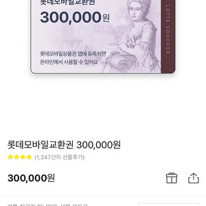 롯데백화점 상품권 30만원권