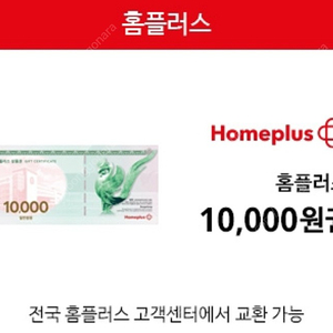 홈플러스 지류교환권,이마트 신세계상품권 지류교환권 1만원 두장 일괄 18000원에 팝니다