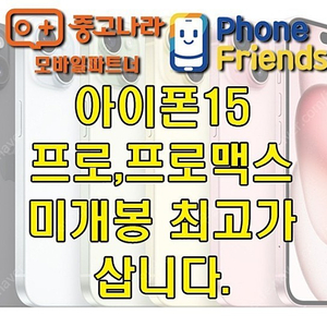 [삽니다] 아이폰15,아이폰15프로,아이폰15프로맥스,Z폴드5,Z플립5,S23울트라,S23,아이폰14프로맥스,아이폰14프로,미개봉자급제,당일개통폰,단순개봉 전부 매입합니다.