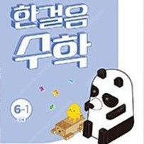 한걸음 수학 6-1 아이스크림미디어 표지앞면및 본문 맨앞 10장 오른쪽 밑부분에 물자국 있습니다 (배송비 별도)