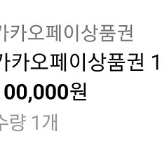 카카오페이 상품권 10만원권