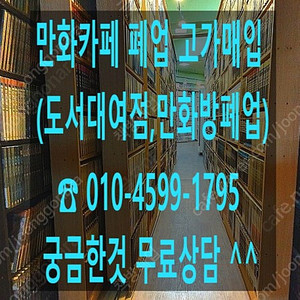 [매입] 만화방,만화카페,도서대여점 폐업책 고가매입 합니다