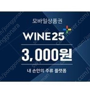 와인25 상품권 3000원권 2장 팝니다