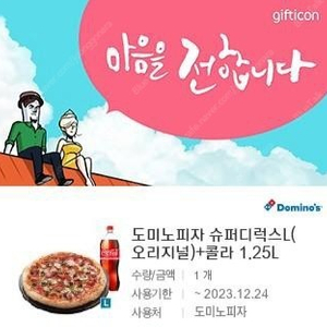 도미노피자 슈퍼디럭스L(오리지널)+콜라1.25L