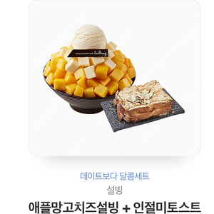 설빙 애플망고치즈설빙+인절미토스트 18700-> 14000원 급처