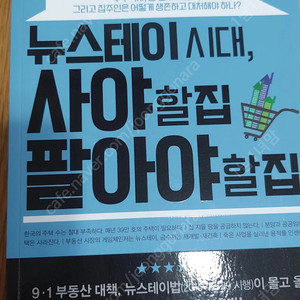 도서)"뉴스테이시대 사야할집 팔아야할집" 책 내놓습니다.