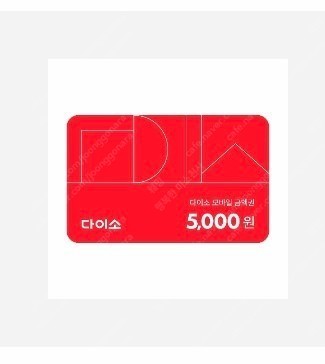 다이소 5천원권 금액권 3장 있어요--0