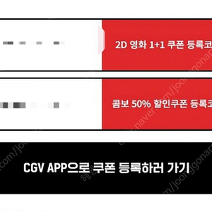 CGV 2d 1+1 쿠폰 , 콤보 50% 할인 쿠폰