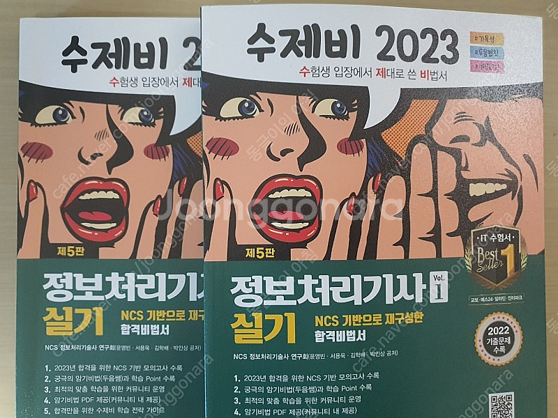 2023 수제비 정보처리기사 실기, 수제비 정보처리기사 실기 피이널 새상품--0