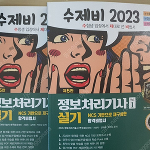 2023 수제비 정보처리기사 실기, 수제비 정보처리기사 실기 피이널 새상품