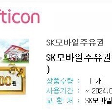 SK주유상품권 3만원권 판매해요