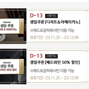 매드포갈릭 생일쿠폰2장 (디저트4종 중 택1 + 아메리카노 2잔 + 매드와인 50%할인