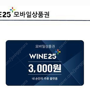 와인25 상품권 3천원