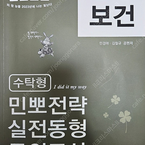 2023 공중보건 (수탁형) 민뽀전략 실전동형 모의고사