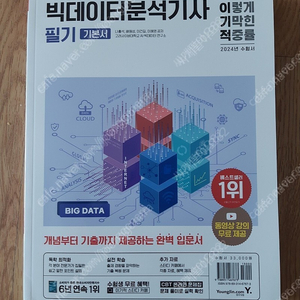 2024 이기적 빅데이터분석기사 필기 기본서 새책 그대로 입니다. 택포2만 대구 직거래 1만 7천원