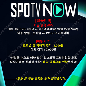 스포티비 나우 '프리미엄 최고화질' (SPOTV NOW) 1경기 2/3000원에 팝니다. (프리미어리그, 세리에, 라리가, 해외축구, MLB, NBA, F1, UFC 등) 토트넘