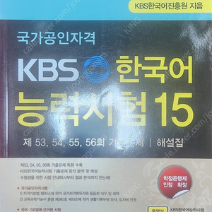 KBS한국어능력시험 수험서 및 기출문제집 팔아요 (15, 16, 17, 2주끝장)