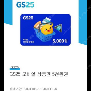 gs25 5천원 상품권