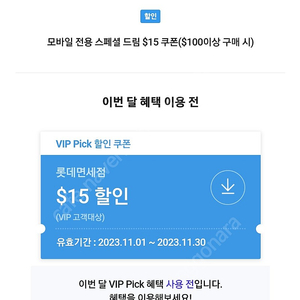 SKT VIP 롯데면세점 $15 ($100이상 구매 시)할인쿠폰 판매합니다