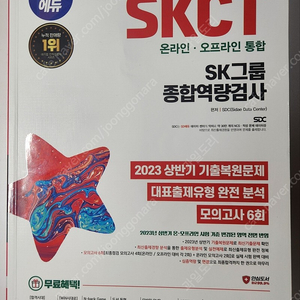 SD에듀 2023 하반기 SKCT 모의고사 문제집 판매합니다