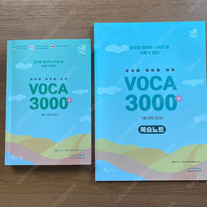 2023 이동기 공무원 최빈출 VOCA 3000+ , 복습노트